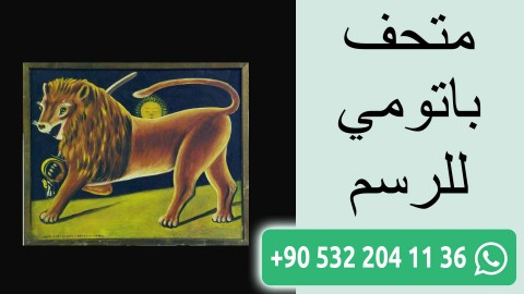 متحف باتومي للرسم